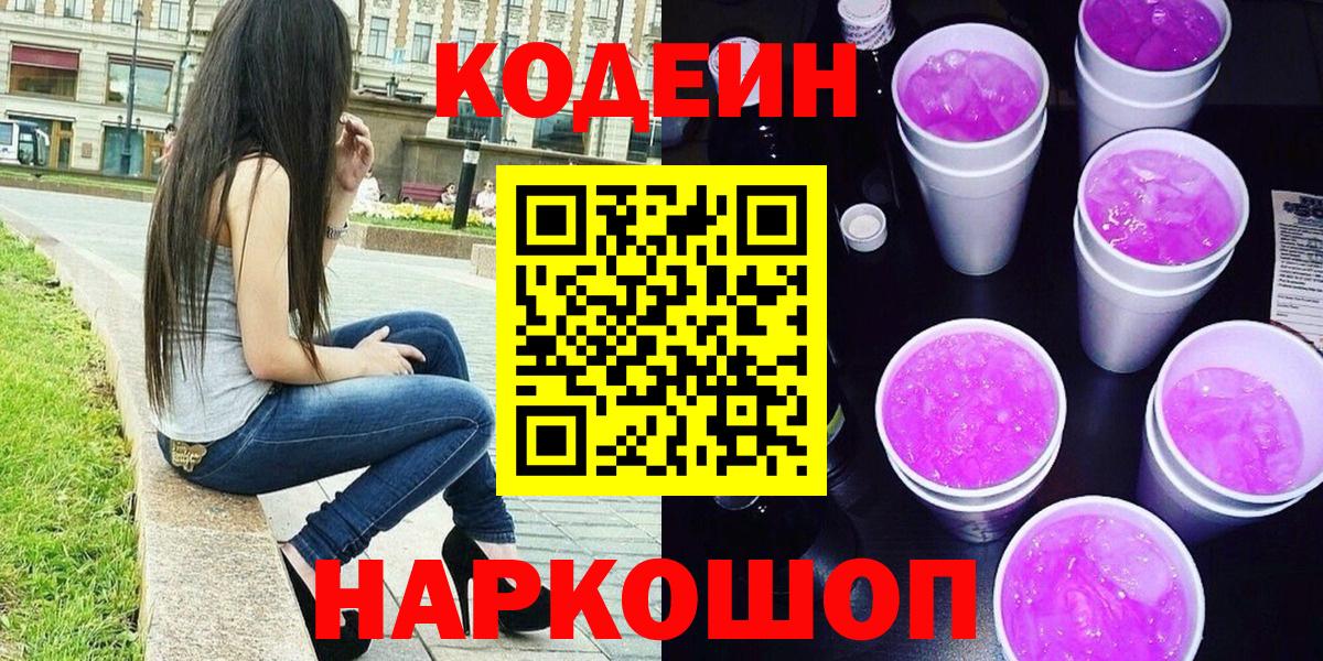 Кодеиновый сироп Lean Purple Drank Котельники