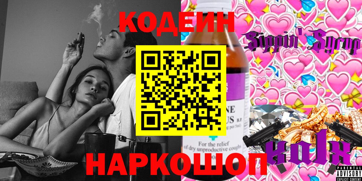 Котельники  Codein Purple Drank  Кодеин Purple Drank  Вход с VPN 